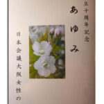 ■女性の会記念冊子写真