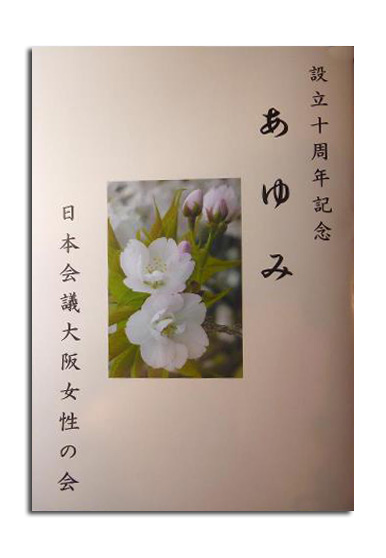 ■女性の会が設立10周年を記念して、記念誌『あゆみ』を発刊！