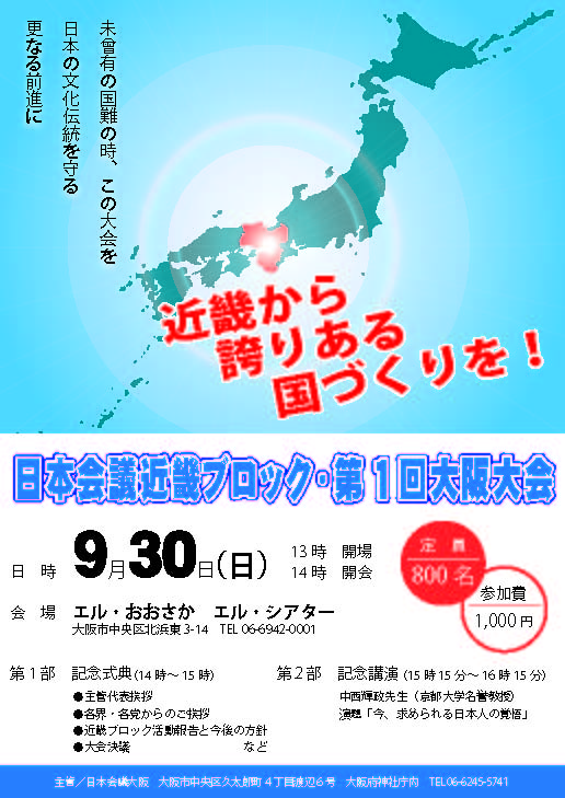 ■日本会議近畿ブロック・第１回大阪大会のご案内　～近畿から誇りある国づくりを！～