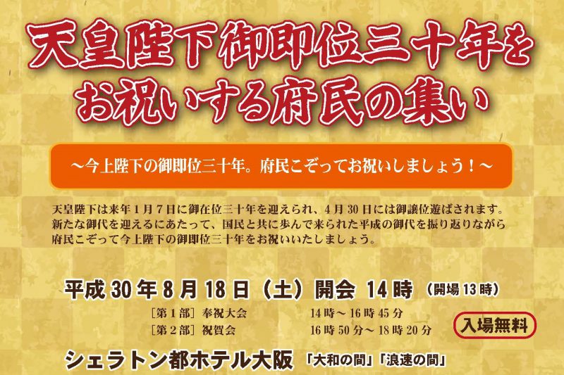 ■行事予告　天皇陛下御即位三十年の節目に当たり、奉祝と感謝の誠を捧げます