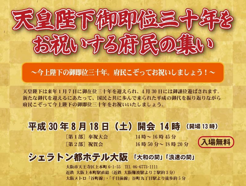 ■「天皇陛下御即位三十年をお祝いする府民の集い」のご案内